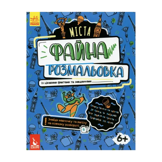 Зображення Файна розмальовка. Міста