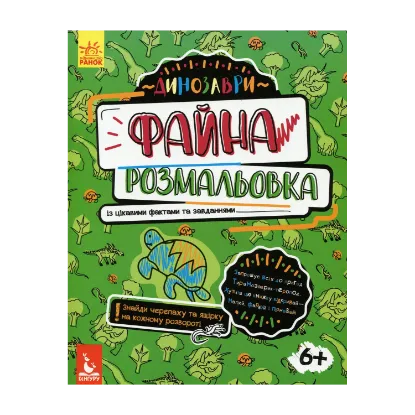 Зображення Файна розмальовка. Динозаври