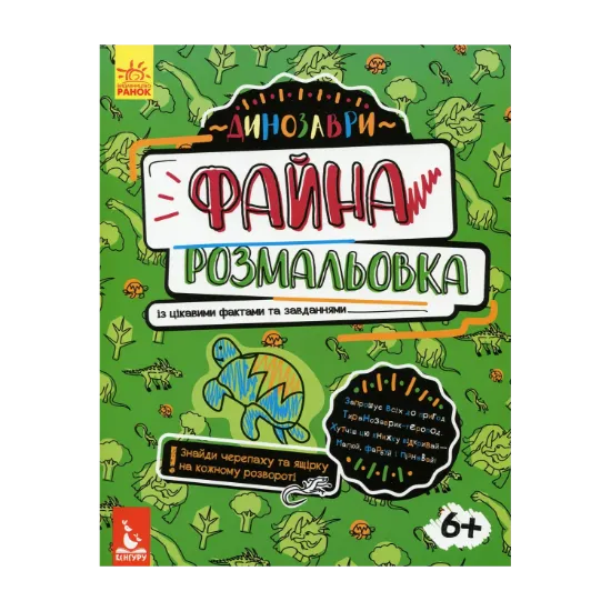 Зображення Файна розмальовка. Динозаври