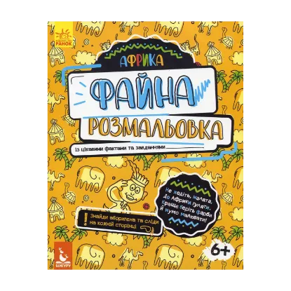 Зображення Файна розмальовка. Африка