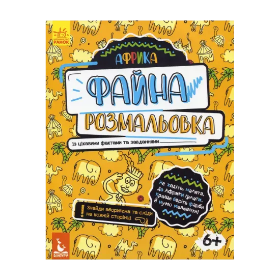 Зображення Файна розмальовка. Африка