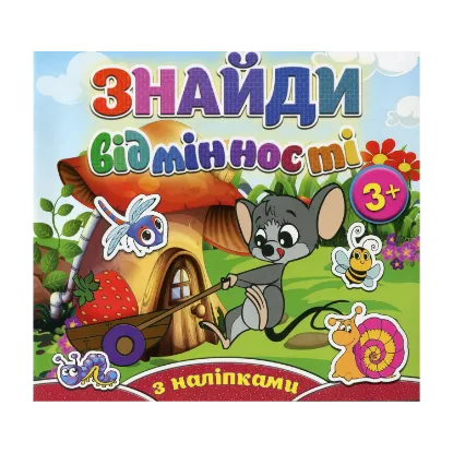 Зображення Знайди відмінності. Мишеня (+ наліпки)