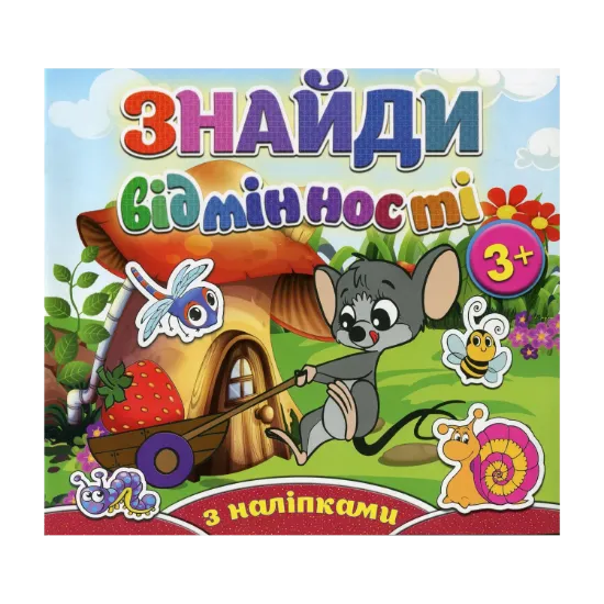 Зображення Знайди відмінності. Мишеня (+ наліпки)