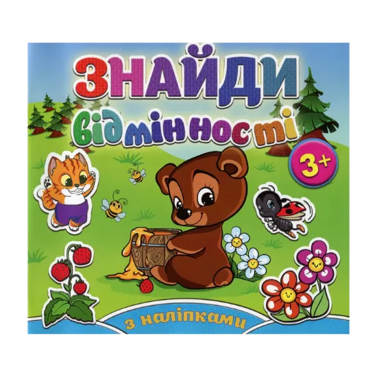 Зображення Знайди відмінності. Ведмедик (+ наліпки)