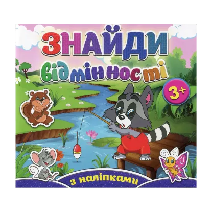 Зображення Знайди відмінності. Єнот (+ наліпки)
