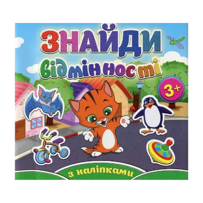 Зображення Знайди відмінності. Котик (+ наліпки)