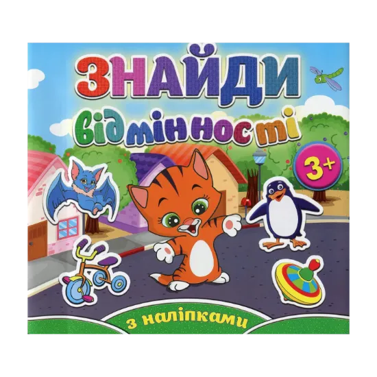Зображення Знайди відмінності. Котик (+ наліпки)