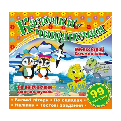 Зображення Казочки-читаночки. Помаранчева