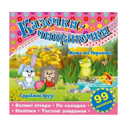 Зображення Казочки-читаночки. Рожева