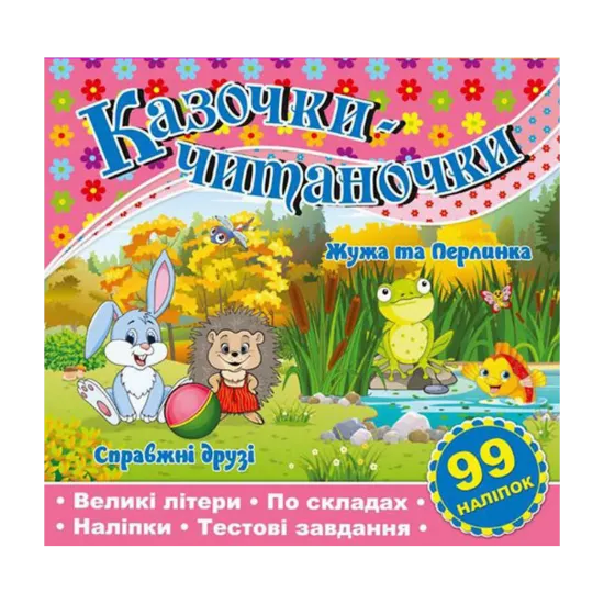 Зображення Казочки-читаночки. Рожева