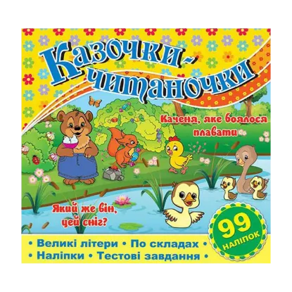 Зображення Казочки-читаночки. Жовта
