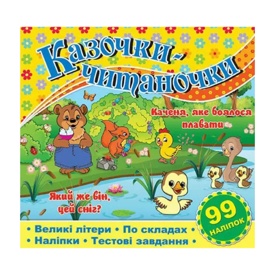 Зображення Казочки-читаночки. Жовта