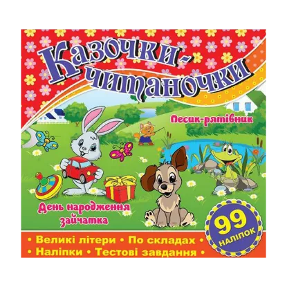 Зображення Казочки-читаночки. Червона