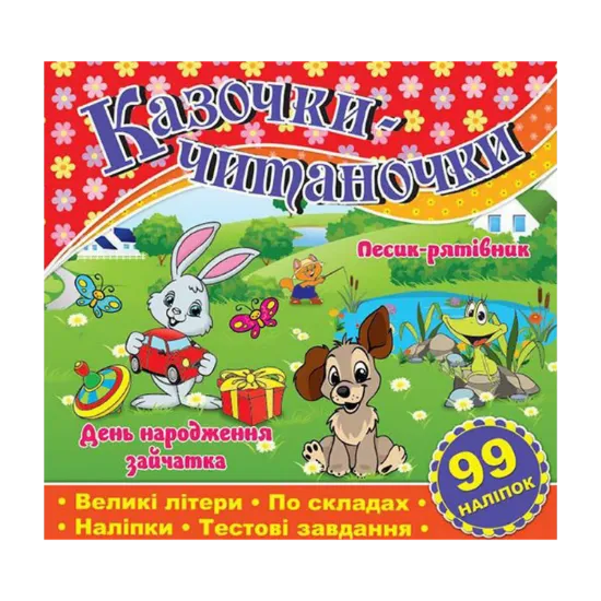 Зображення Казочки-читаночки. Червона