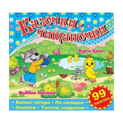 Зображення Казочки-читаночки. Синя