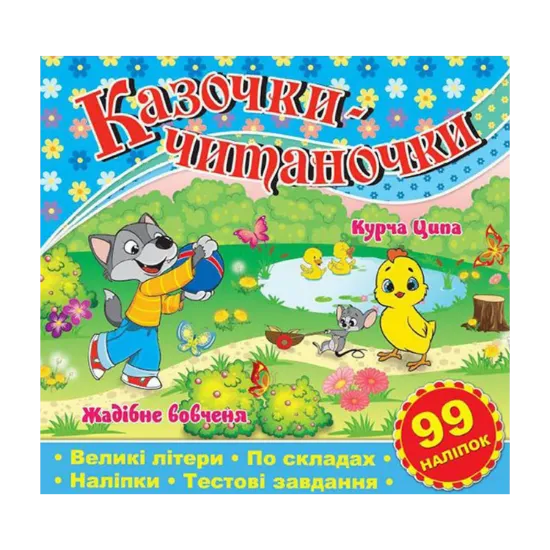 Зображення Казочки-читаночки. Синя