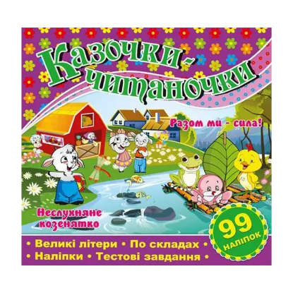 Зображення Казочки-читаночки. Фіолетова