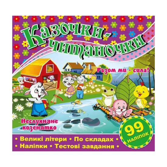 Зображення Казочки-читаночки. Фіолетова