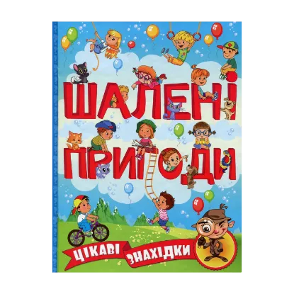 Зображення Шалені пригоди. Цікаві знахідки (Блакитна)