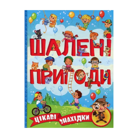 Зображення Шалені пригоди. Цікаві знахідки (Блакитна)
