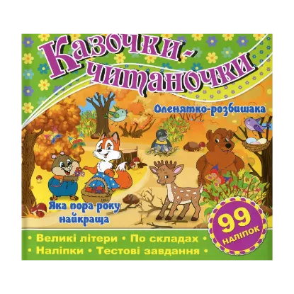 Зображення Казочки-читаночки. Зелена