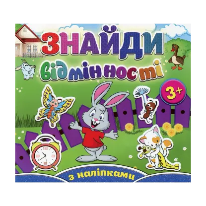 Зображення Знайди відмінності. Зайчик (+ наліпки)