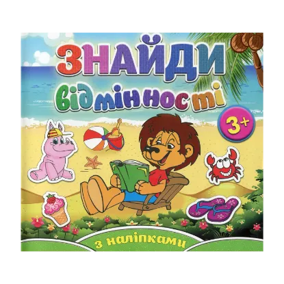 Зображення Знайди відмінності. Левеня (+ наліпки)