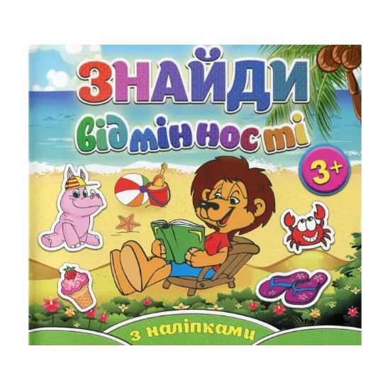 Зображення Знайди відмінності. Левеня (+ наліпки)