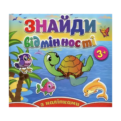 Зображення Знайди відмінності. Черепашка (+ наліпки)