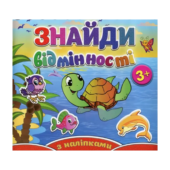 Зображення Знайди відмінності. Черепашка (+ наліпки)