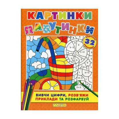 Зображення Картинки-павутинки. Помаранчева