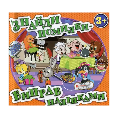 Зображення Знайди помилки — виправ наліпками. Помаранчева