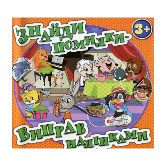 Зображення Знайди помилки — виправ наліпками. Помаранчева