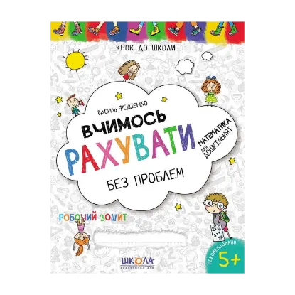 Зображення Вчимось рахувати без проблем