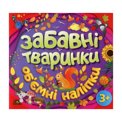 Зображення Забавні тваринки. Об`ємні наліпки. Фіолетова
