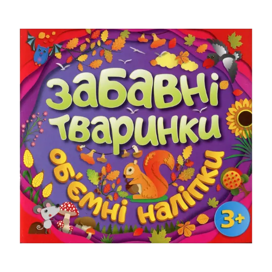 Зображення Забавні тваринки. Об`ємні наліпки. Фіолетова