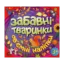 Зображення Забавні тваринки. Об`ємні наліпки. Фіолетова