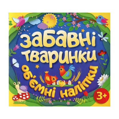 Зображення Забавні тваринки. Об`ємні наліпки. Синя