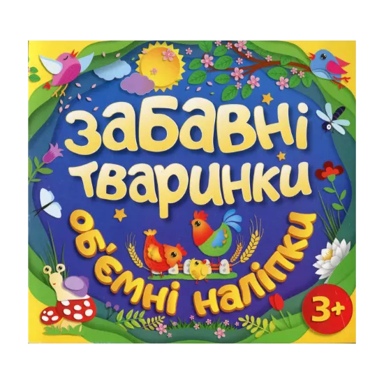 Зображення Забавні тваринки. Об`ємні наліпки. Синя