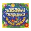 Зображення Забавні тваринки. Об`ємні наліпки. Синя