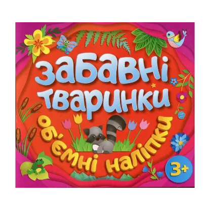 Зображення Забавні тваринки. Об`ємні наліпки. Помаранчева