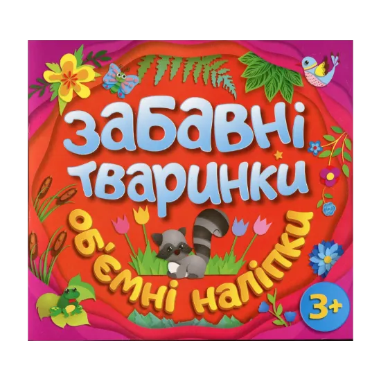 Зображення Забавні тваринки. Об`ємні наліпки. Помаранчева