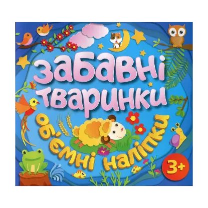 Зображення Забавні тваринки. Об`ємні наліпки. Блакитна