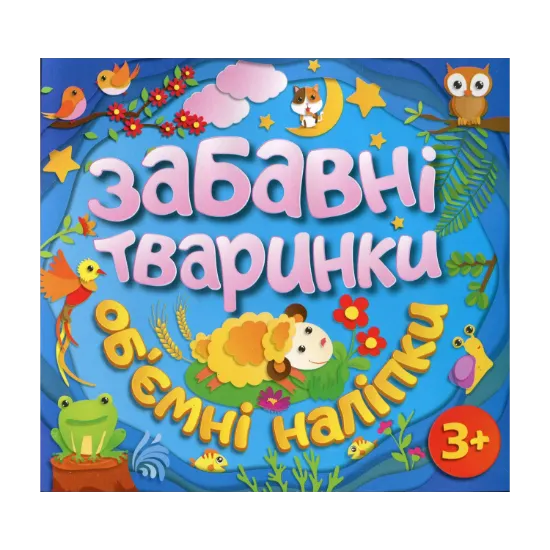 Зображення Забавні тваринки. Об`ємні наліпки. Блакитна