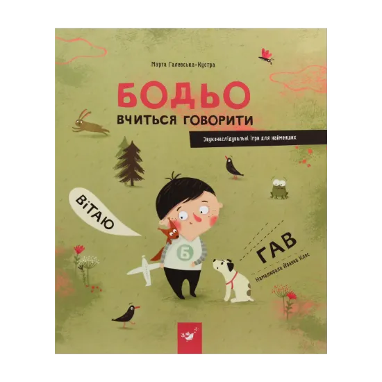 Зображення Бодьо вчиться говорити