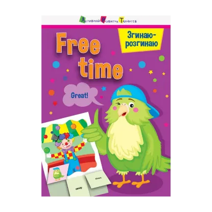 Зображення Згинаю-розгинаю. Free time