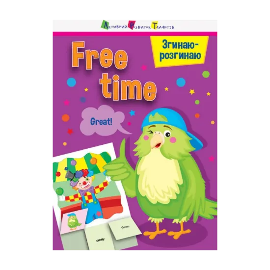 Зображення Згинаю-розгинаю. Free time