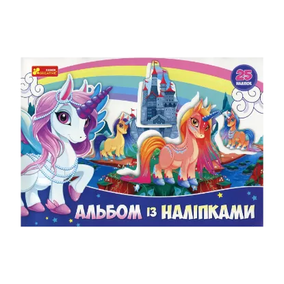 Зображення Альбом з наліпками. Єдиноріг