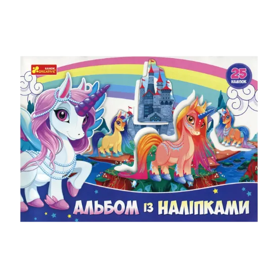 Зображення Альбом з наліпками. Єдиноріг