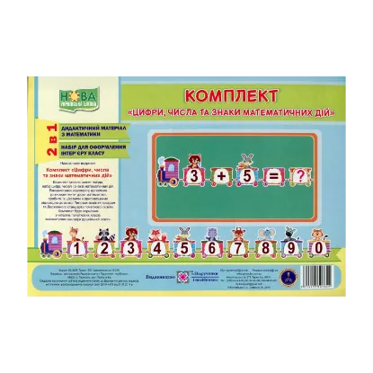 Зображення Комплект «Цифри, числа та знаки математичних дій»